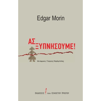 Ας ξυπνήσουμε! • Edgar Morin • Εκδόσεις του Εικοστού Πρώτου • Εξώφυλλο • bibliotropio.gr