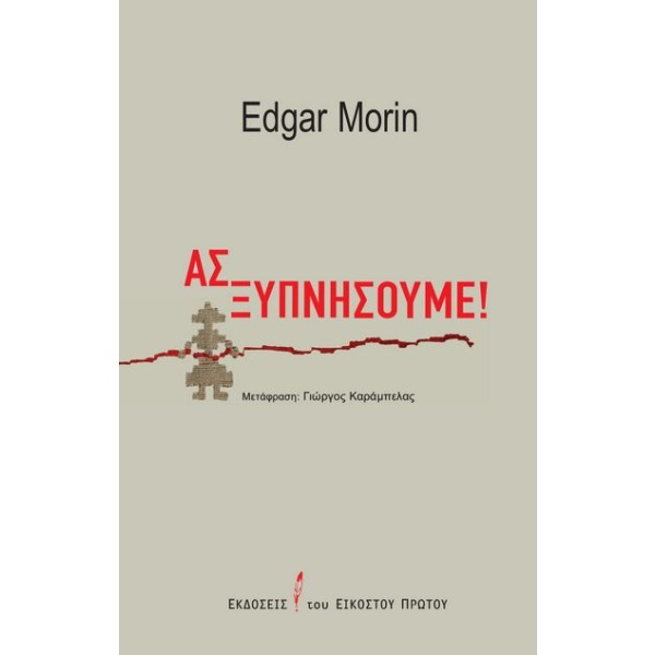 Ας ξυπνήσουμε! • Edgar Morin • Εκδόσεις του Εικοστού Πρώτου • Εξώφυλλο • bibliotropio.gr