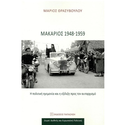 Μακάριος 1948-1959: Η πολιτική ηγεμονία και η εξέλιξη προς τον αυταρχισμό • Μάριος Θρασυβούλου • Εκδόσεις Παπαζήση • Εξώφυλλο • bibliotropio.gr