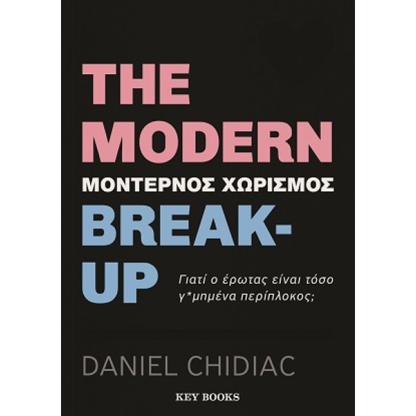 The modern break-up. Μοντέρνος χωρισμός •  • Key Books • Εξώφυλλο • bibliotropio.gr