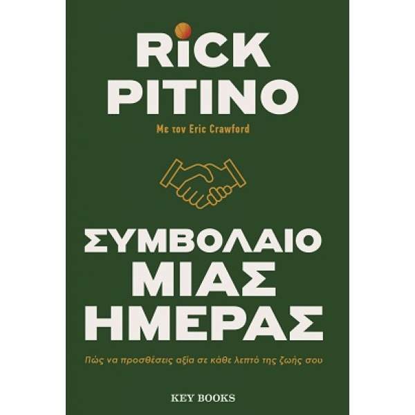 Συμβόλαιο μιας ημέρας • Rick Pitino • Key Books • Εξώφυλλο • bibliotropio.gr