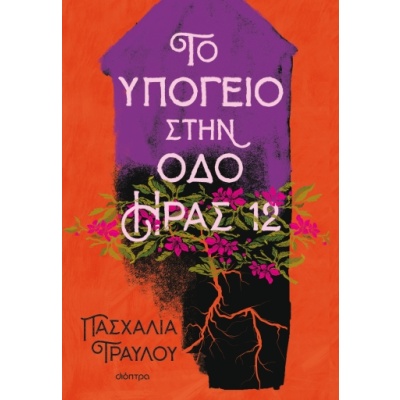 Το υπόγειο στην οδό Ήρας 12 • Πασχαλία Τραυλού • Διόπτρα • Εξώφυλλο • bibliotropio.gr