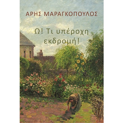 Ω! Τι υπέροχη εκδρομή! • Άρης Μαραγκόπουλος • Τόπος • Εξώφυλλο • bibliotropio.gr