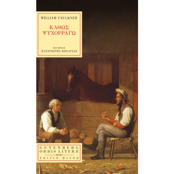 Καθώς ψυχορραγώ • William Faulkner • Gutenberg - Γιώργος & Κώστας Δαρδανός • Εξώφυλλο • bibliotropio.gr