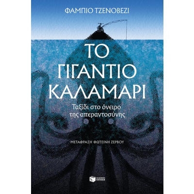 Το γιγάντιο καλαμάρι • Fabio Genovesi • Εκδόσεις Πατάκη • Εξώφυλλο • bibliotropio.gr