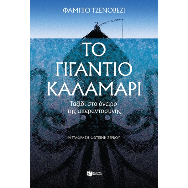 Το γιγάντιο καλαμάρι • Fabio Genovesi • Εκδόσεις Πατάκη • Εξώφυλλο • bibliotropio.gr