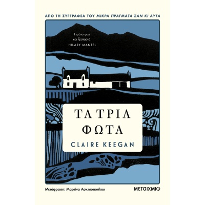 Τα τρία φώτα • Claire Keegan • Μεταίχμιο • Εξώφυλλο • bibliotropio.gr