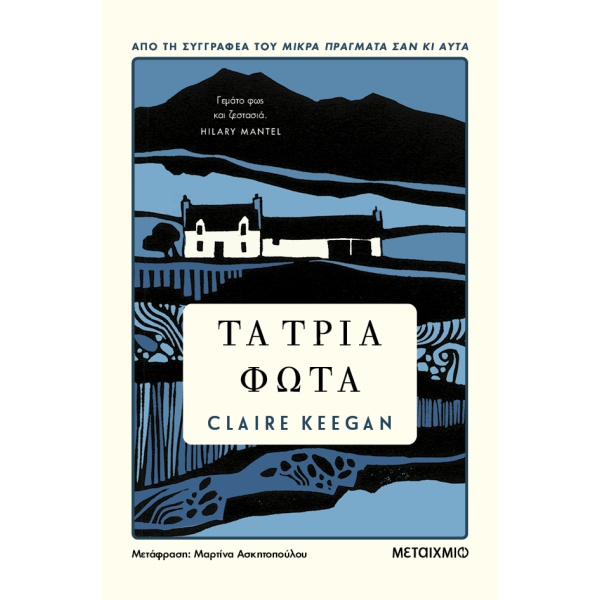 Τα τρία φώτα • Claire Keegan • Μεταίχμιο • Εξώφυλλο • bibliotropio.gr