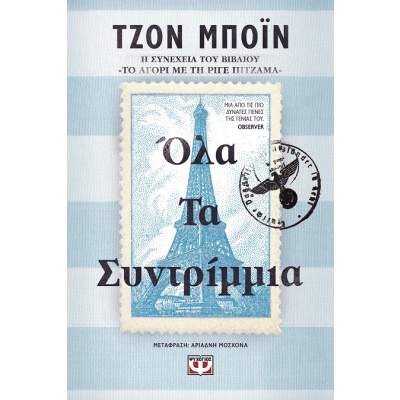 Όλα τα συντρίμμια • John Boyne • Ψυχογιός • Εξώφυλλο • bibliotropio.gr