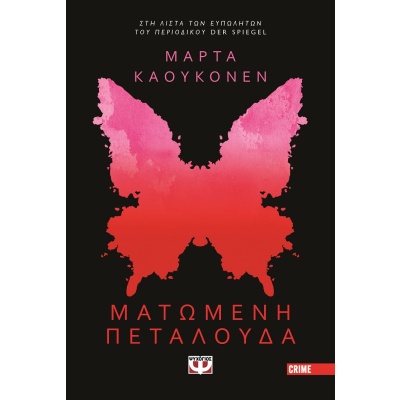 Ματωμένη πεταλούδα •  • Ψυχογιός • Εξώφυλλο • bibliotropio.gr