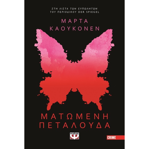 Ματωμένη πεταλούδα •  • Ψυχογιός • Εξώφυλλο • bibliotropio.gr