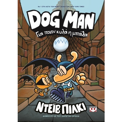 Για ποιον κυλά η μπάλα • Dav Pilkey • Ψυχογιός • Εξώφυλλο • bibliotropio.gr