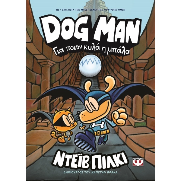 Για ποιον κυλά η μπάλα • Dav Pilkey • Ψυχογιός • Εξώφυλλο • bibliotropio.gr