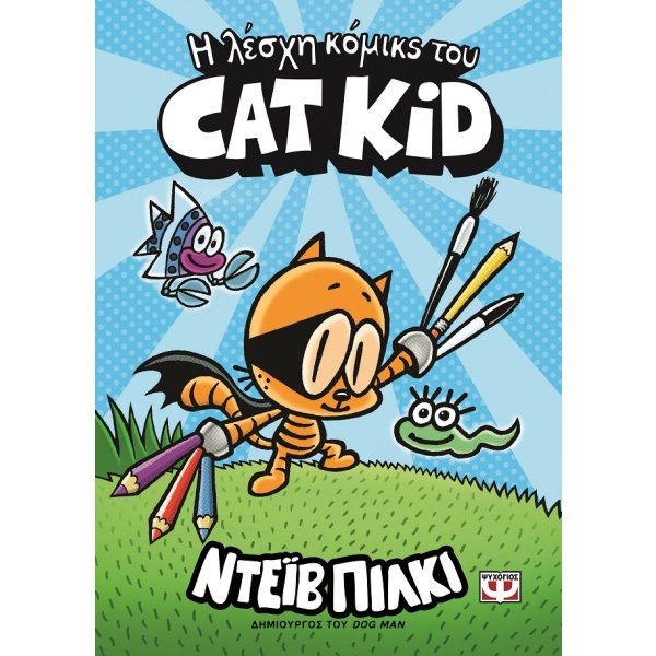 Η λέσχη κόμικς του Cat Kid • Dav Pilkey • Ψυχογιός • Εξώφυλλο • bibliotropio.gr