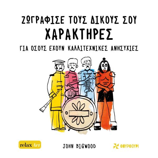 Ζωγράφισε τους δικούς σου χαρακτήρες •  • Φουρφούρι - Brainfood • Εξώφυλλο • bibliotropio.gr