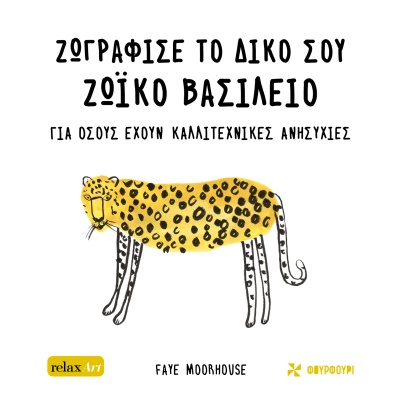 Ζωγράφισε το δικό σου ζωϊκό βασίλειο •  • Φουρφούρι - Brainfood • Εξώφυλλο • bibliotropio.gr