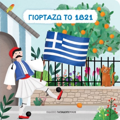 Γιορτάζω το 1821 •  • Εκδόσεις Παπαδόπουλος • Εξώφυλλο • bibliotropio.gr