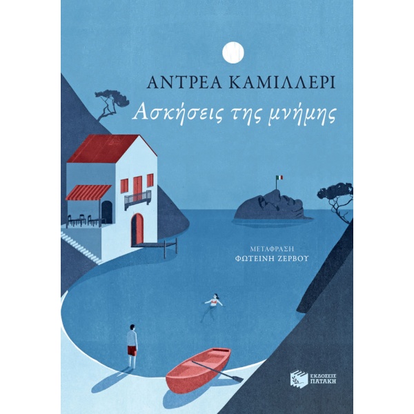 Ασκήσεις της μνήμης • Andrea Camilleri • Εκδόσεις Πατάκη • Εξώφυλλο • bibliotropio.gr