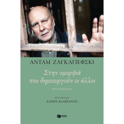 Στην ομορφιά που δημιουργούν οι άλλοι • Adam Zagajewski • Εκδόσεις Πατάκη • Εξώφυλλο • bibliotropio.gr