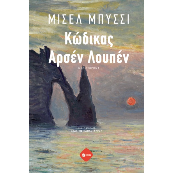 Κώδικας Αρσέν Λουπέν • Michel Bussi • Εκδόσεις Πατάκη • Εξώφυλλο • bibliotropio.gr