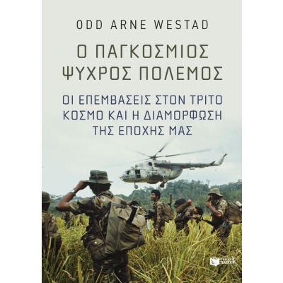 Ο παγκόσμιος Ψυχρός πόλεμος • Odd Arne Westad • Εκδόσεις Πατάκη • Εξώφυλλο • bibliotropio.gr