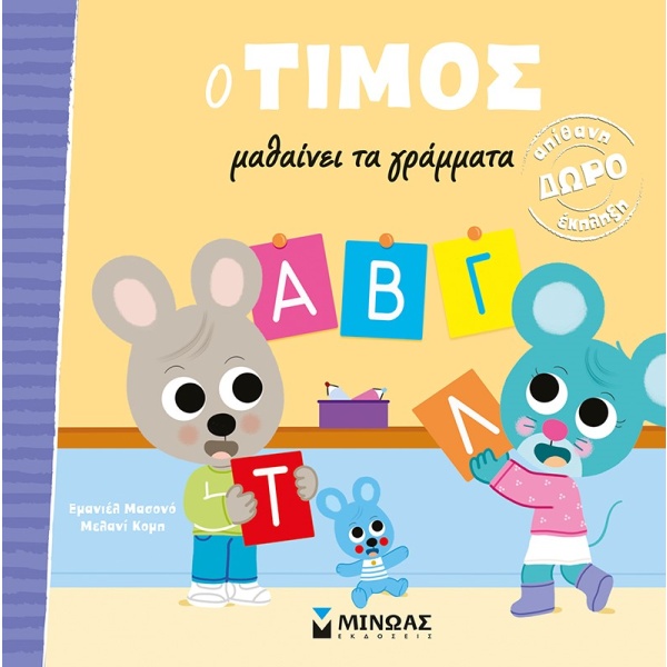 O Τίμος μαθαίνει τα γράμματα • Emmanuelle Massonaud • Μίνωας • Εξώφυλλο • bibliotropio.gr