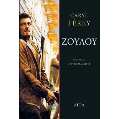 Ζουλού • Caryl Férey • Άγρα • Εξώφυλλο • bibliotropio.gr