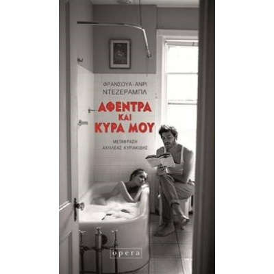 Αφέντρα και κυρά μου •  • Opera • Εξώφυλλο • bibliotropio.gr