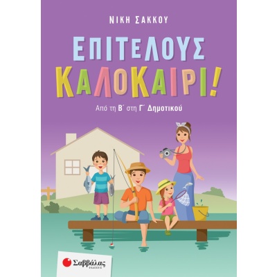 Επιτέλους καλοκαίρι! • Νίκη Σάκκου • Σαββάλας • Εξώφυλλο • bibliotropio.gr