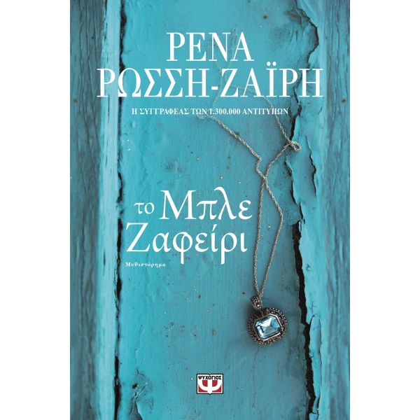 Το μπλε ζαφείρι • Ρένα Ρώσση - Ζαΐρη • Ψυχογιός • Εξώφυλλο • bibliotropio.gr