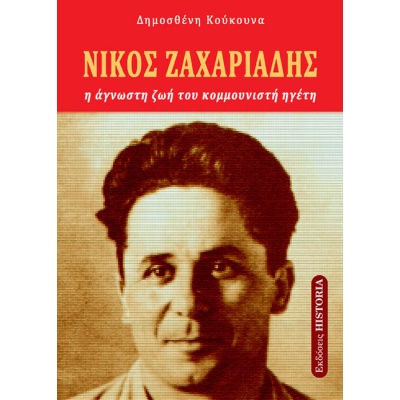 Νίκος Ζαχαριάδης • Δημοσθένης Κούκουνας • Εκδόσεις Historia • Εξώφυλλο • bibliotropio.gr