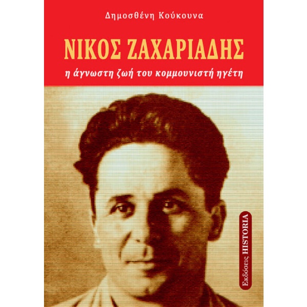 Νίκος Ζαχαριάδης • Δημοσθένης Κούκουνας • Εκδόσεις Historia • Εξώφυλλο • bibliotropio.gr