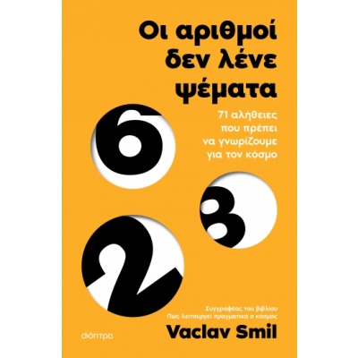 Οι αριθμοί δεν λένε ψέματα • Vaclav Smil • Διόπτρα • Εξώφυλλο • bibliotropio.gr