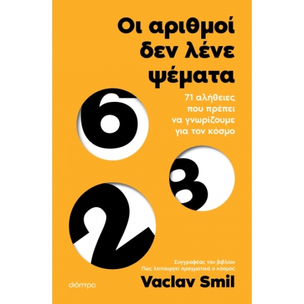 Οι αριθμοί δεν λένε ψέματα • Vaclav Smil • Διόπτρα • Εξώφυλλο • bibliotropio.gr