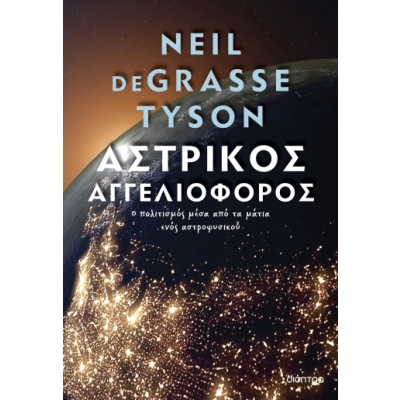 Αστρικός αγγελιοφόρος • Neil Tyson • Διόπτρα • Εξώφυλλο • bibliotropio.gr