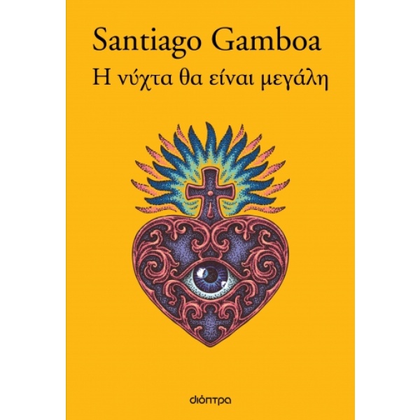 Η νύχτα θα είναι μεγάλη • Santiago Gamboa • Διόπτρα • Εξώφυλλο • bibliotropio.gr