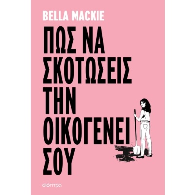 Πώς να σκοτώσεις την οικογένειά σου •  • Διόπτρα • Εξώφυλλο • bibliotropio.gr