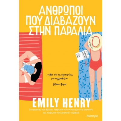 Άνθρωποι που διαβάζουν στην παραλία • Emily Henry • Διόπτρα • Εξώφυλλο • bibliotropio.gr