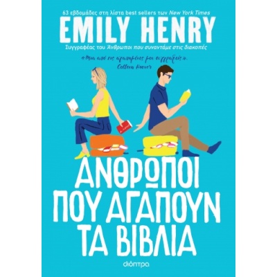 Άνθρωποι που αγαπούν τα βιβλία • Emily Henry • Διόπτρα • Εξώφυλλο • bibliotropio.gr