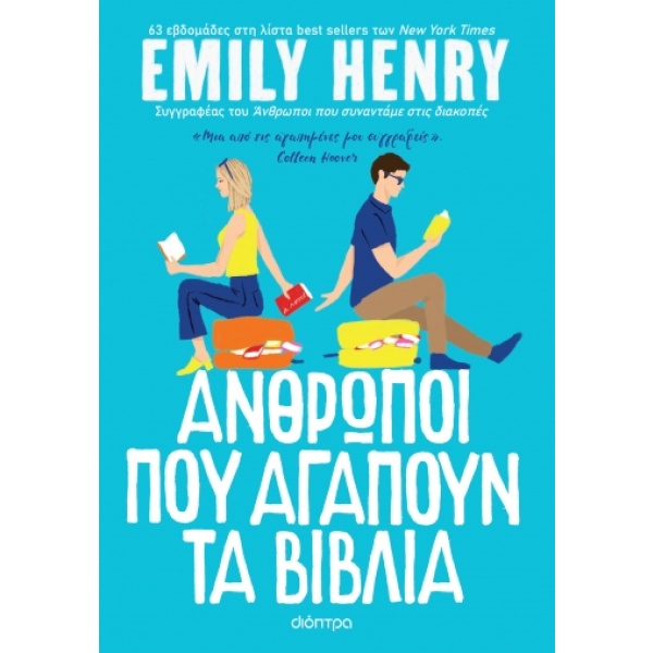 Άνθρωποι που αγαπούν τα βιβλία • Emily Henry • Διόπτρα • Εξώφυλλο • bibliotropio.gr