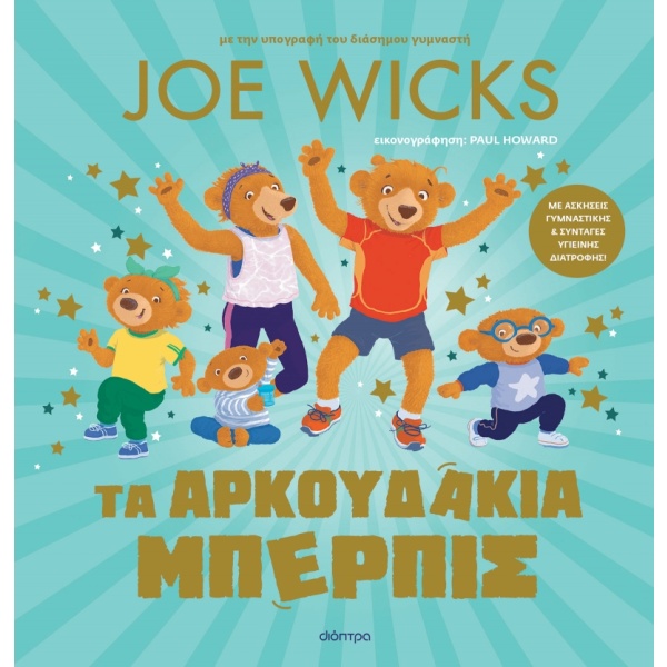 Τα αρκουδάκια Μπέρπις • Joe Wicks • Διόπτρα • Εξώφυλλο • bibliotropio.gr