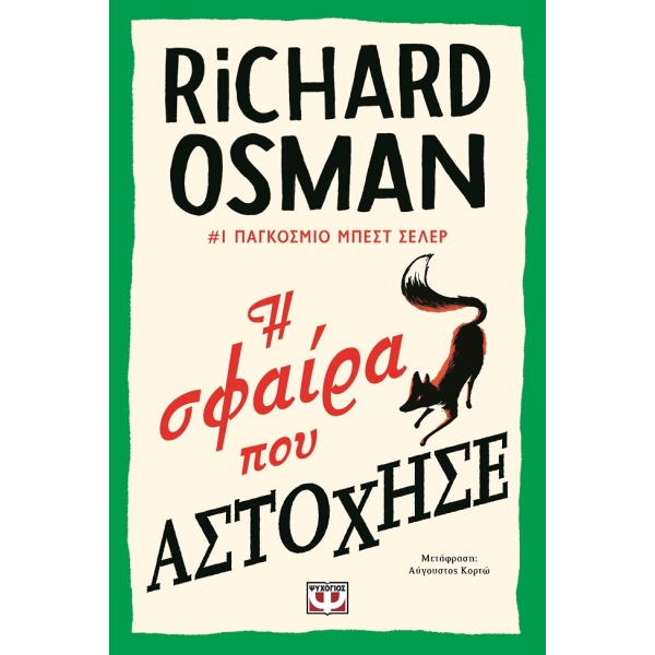 Η σφαίρα που αστόχησε • Richard Osman • Ψυχογιός • Εξώφυλλο • bibliotropio.gr