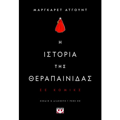 Η ιστορία της θεραπαίνιδας • Margaret Atwood • Ψυχογιός • Εξώφυλλο • bibliotropio.gr