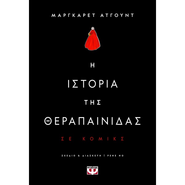 Η ιστορία της θεραπαίνιδας • Margaret Atwood • Ψυχογιός • Εξώφυλλο • bibliotropio.gr