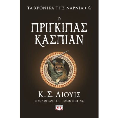 Ο πρίγκιπας Κάσπιαν • Clive Lewis • Ψυχογιός • Εξώφυλλο • bibliotropio.gr