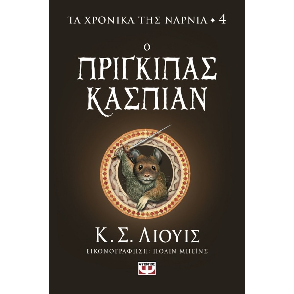 Ο πρίγκιπας Κάσπιαν • Clive Lewis • Ψυχογιός • Εξώφυλλο • bibliotropio.gr