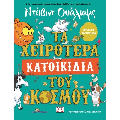 Τα χειρότερα κατοικίδια του κόσμου • David Walliams • Ψυχογιός • Εξώφυλλο • bibliotropio.gr