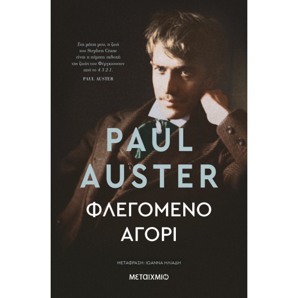 Φλεγόμενο αγόρι • Paul Auster • Μεταίχμιο • Εξώφυλλο • bibliotropio.gr