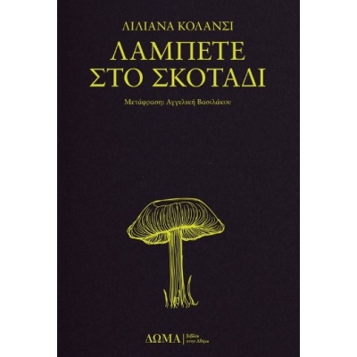 Λάμπετε στο σκοτάδι •  • Δώμα • Εξώφυλλο • bibliotropio.gr