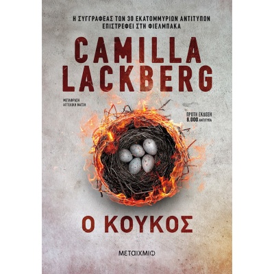 Ο κούκος • Camilla Läckberg • Μεταίχμιο • Εξώφυλλο • bibliotropio.gr